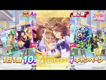 2026年3月 ウマ娘　無料10連ガチャ 5日目
