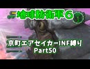 【地球防衛軍６】京町エアセイカー、サクッといんしば始めましたPart50【VOICEROID実況】