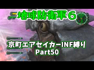 【地球防衛軍６】京町エアセイカー、サクッといんしば始めましたPart50【VOICEROID実況】