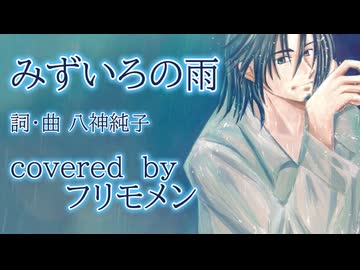 【カバー】みずいろの雨【フリモメン】
