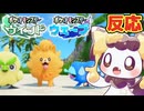 【反応】ポケモン新作発表の瞬間！！【ポケモン風波】【ほしあんこ】