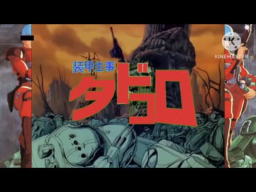 装甲主事　タドコロ