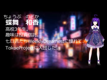 【新キャラクター】蝶舞和香