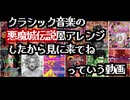 クラシック音楽の悪魔城伝説風アレンジしたから見に来てねっていう動画