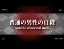 [ 重音テト ] 普通の男性の自殺 (suicide of normal man) - mei d' ann