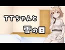 【ASMROID】TTちゃんと雪の日【VOICEVOX:ナースロボ＿タイプＴ】