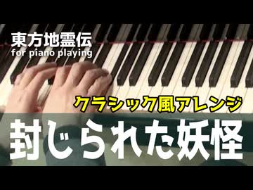 【東方ピアノ】封じられた妖怪/東方地霊伝【自作アレンジ/ピアノソロ】
