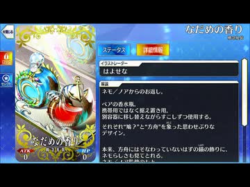 【Fate/Grand Order】 なだめの香り [ネモ／ノア] 【Valentine2026】