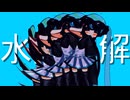 水際の解/初音ミク
