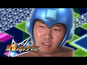 流星のタドコロックマン3 ロケットの電脳あんだけど