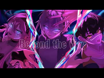 【うたさくらりー】Beyond the way 【歌ってみた】