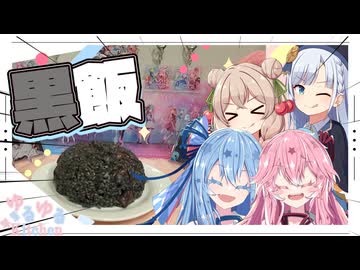 【イカスミ】真っ黒リゾットやで！【彩澄姉妹・琴葉姉妹】