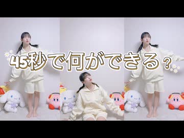 第6章 | 45秒【踊ってみた】