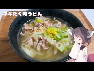 #268【うどん】体温まるネギだく肉うどん！【東北きりたん】