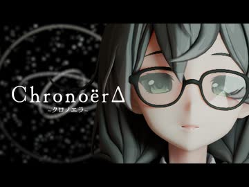 Chronoër∆ .feat 花隈千冬（SynthesizerV2)【公式デモソング】