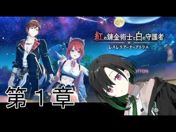 【A.I.VOICE実況】唯世かのんのRPGやろー | 紅白アトリエ 第１章【ネタバレあり】