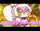 【トリッカル紹介】モモ【東北きりたん】