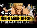 ギース・ハワード 対戦攻略【餓狼伝説City of the Wolves】