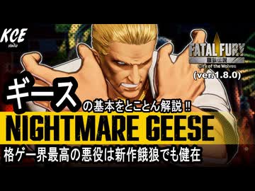 ギース・ハワード 対戦攻略【餓狼伝説City of the Wolves】