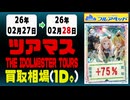 ツアマス 買取相場《32枚/1日》｜02月28日 ＜100円以上騰落＞ #アイドルマスター #ツアマス #星井美希 #天海春香 #櫻木真乃 #渋谷凛 #島村卯月