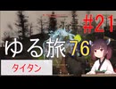 [fallout76] きりたんのゆる旅76　#21