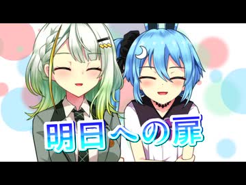 【歌うボイスロイド】明日への扉を歌ってもらった【カキョウヨサリ・紡乃世詞音】