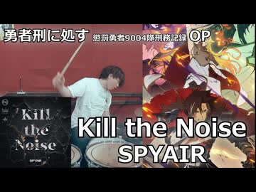 〈クリタ〉Kill the Noise/SPYAIR 叩いてみた！【勇者刑に処す 懲罰勇者9004隊刑務記録 OP】