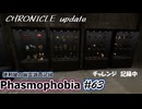 【Phasmophobia】便利屋の幽霊調査記録63【ゆっくり実況】