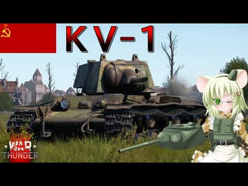 【WarThunder】惑星戦線異状なしPart139～重戦車開発の転換点～[KV-1]