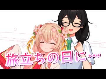 【SynthesizerV】旅立ちの日に…を歌ってもらった【花隈千冬・彩澄しゅお】