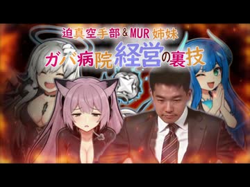 迫真空手部＆MUR姉妹　ガバ病院経営の裏技　11話「ガバクッキング始動」