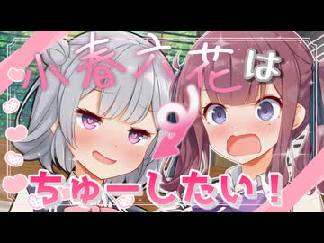 小春六花はちゅーしたい！