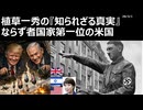 2026年3月1日　植草一秀の知られざる真実　ならず者国家第一位の米国　テロ国家米国。世界を意図的に不安定にしながら、意図的に自滅にすすむ米帝国（真田）
