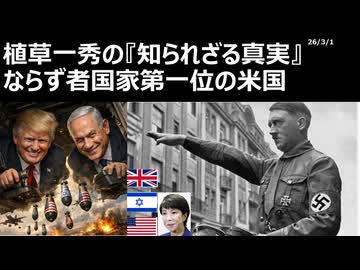 2026年3月1日　植草一秀の知られざる真実　ならず者国家第一位の米国　テロ国家米国。世界を意図的に不安定にしながら、意図的に自滅にすすむ米帝国（真田）