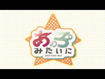 【ニコカラ】あの子みたいに【off vocal】