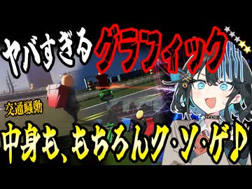 switchクソゲー探検隊！第34回『ジューシーなグラフィック』【交通騒動】【voicepeak実況】