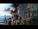 【アーカイブ】限界までやり続けるMONSTER HUNTER WORLD：ICEBORNE ＃１-1