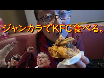 ジャンカラでKFC食べる。