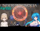【ENDER MAGNOLIA】Ender Voices Ⅱ Part50【雨晴はう＆ナースロボタイプT】