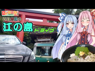 【日帰り旅行祭N2026】琴葉姉妹の江の島ドライブ【VOICEROID旅行】