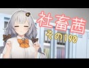 社畜茜その190【ソフトウェアトーク劇場】