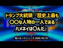 ◆トランプ大統領『歴史上最も〇〇な人物の一人であるハメネイは〇んだ』