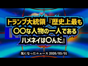 ◆トランプ大統領『歴史上最も〇〇な人物の一人であるハメネイは〇んだ』