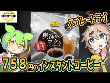 [トプバPB] 奥深いコクのインスタントコーヒー　スプレードライ