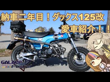 納車二年目！ダックス125改 愛車紹介！！【第4回ギャラ子Take投稿祭】