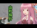 【日帰り旅行祭N2026】山形地獄の雪山旅【VOICEROID旅行】