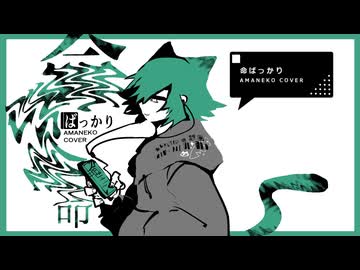 命ばっかり / AMANEKO cover