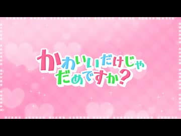 【オリジナルMV】かわいいだけじゃだけめですか？ _ CUTIE STREET covered by ポンコツMayト
