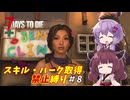 【7 Days to Die v2.5】ゆかりときりたんのまったく成長しない日々 #8【VOICEROID実況】