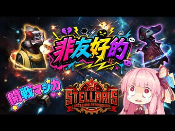 Stellaris 茜のアチアチ共産革命　No2